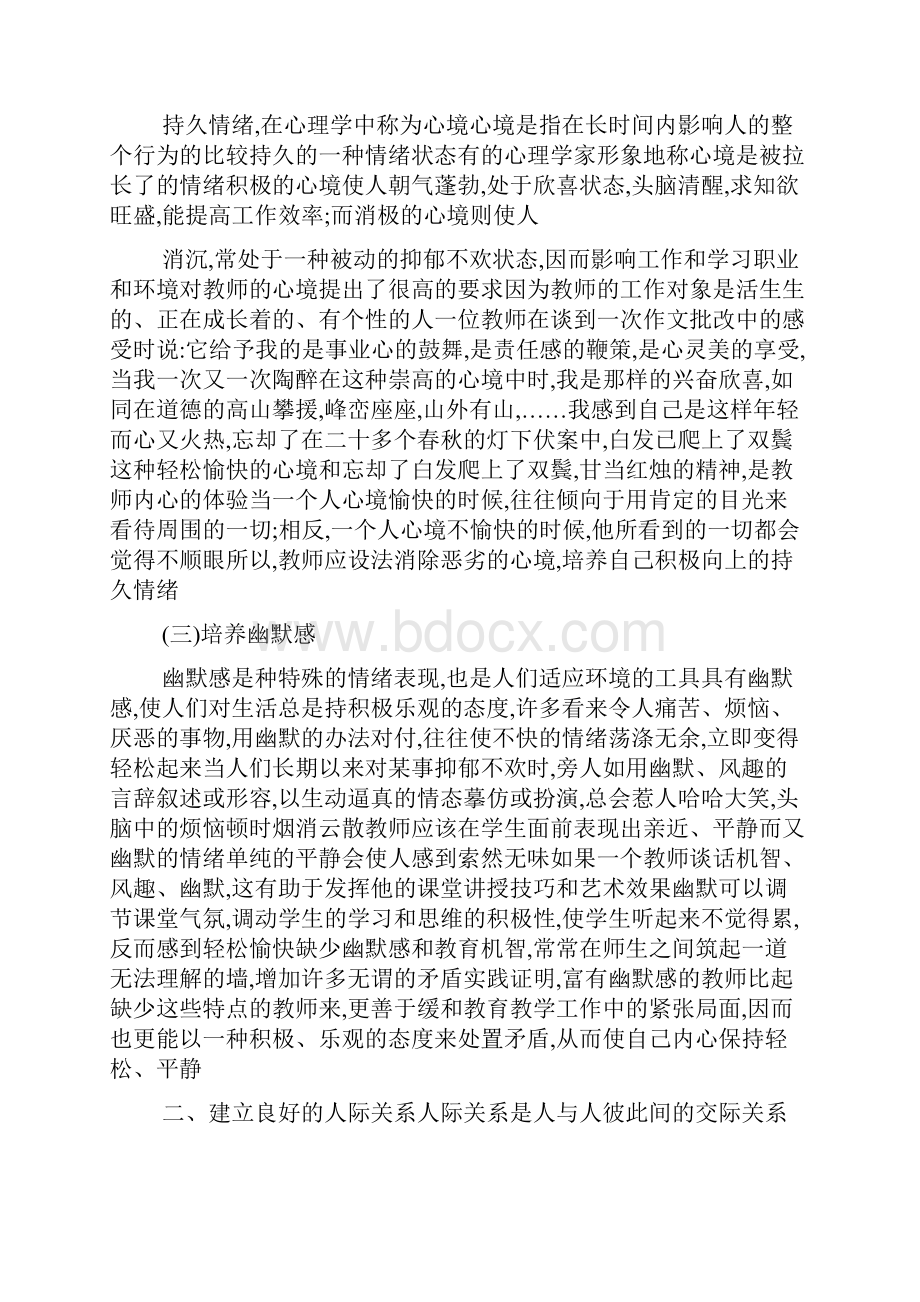 如何加强教师情绪管理的心理健康学习体会.docx_第2页