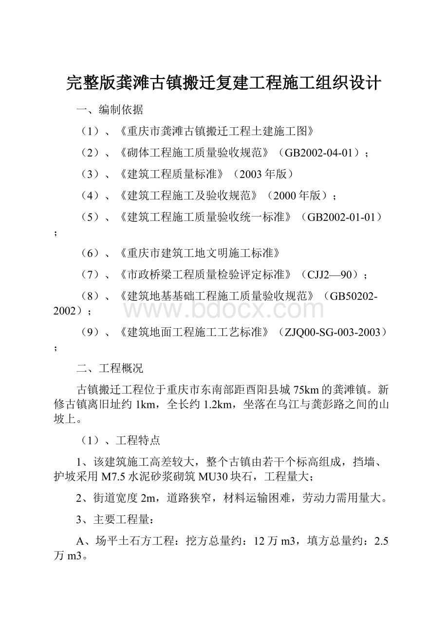 完整版龚滩古镇搬迁复建工程施工组织设计.docx