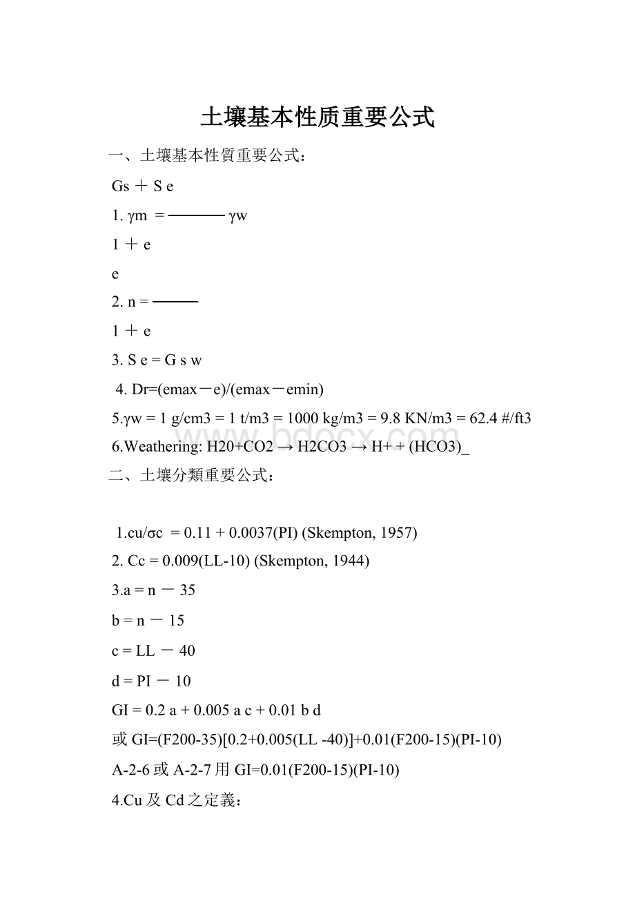 土壤基本性质重要公式.docx