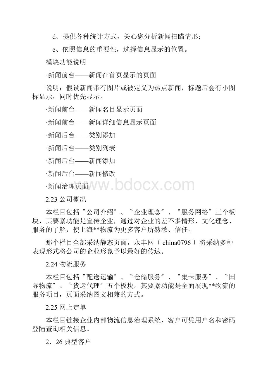 永丰网物流网站建设方案.docx_第3页