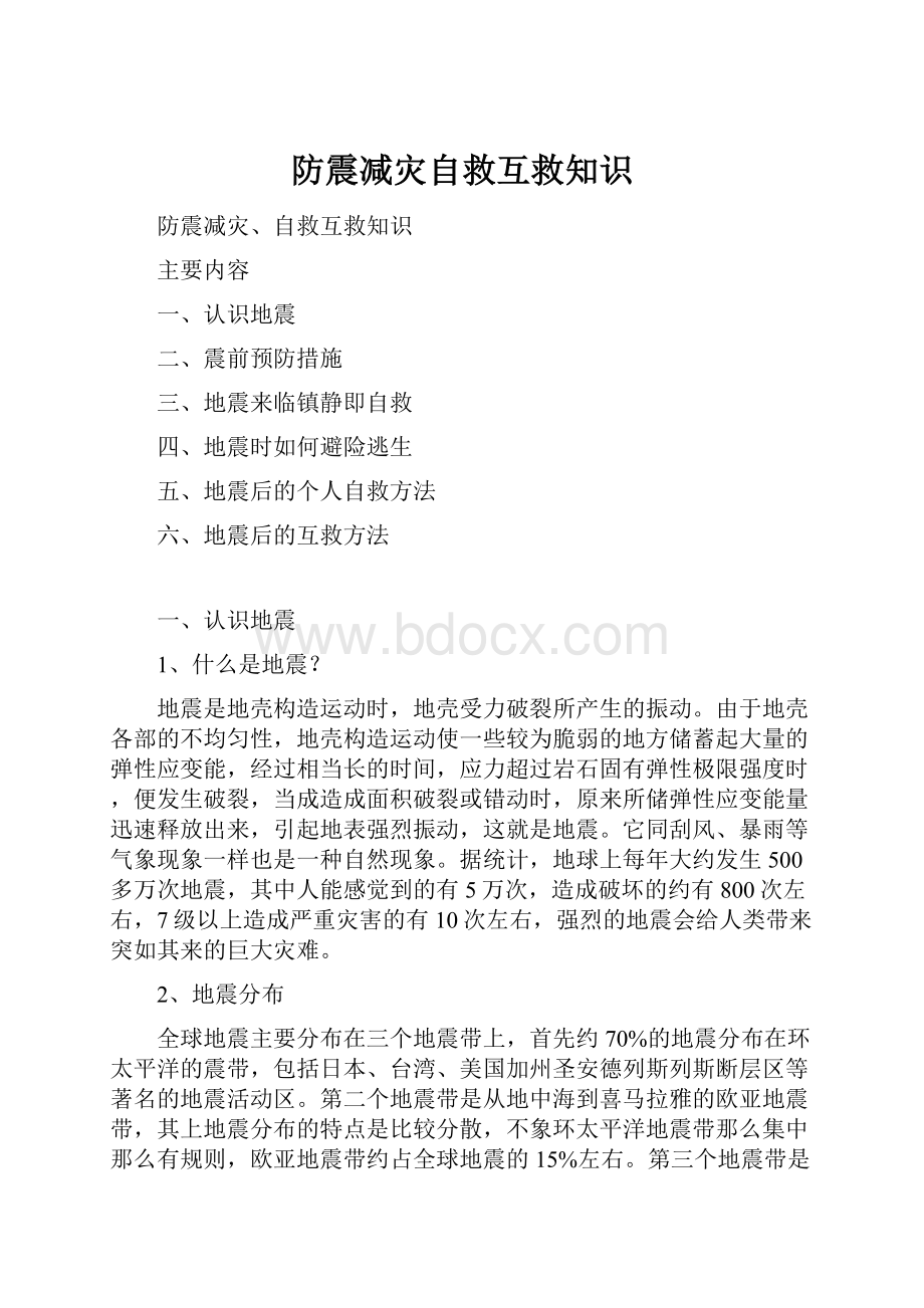 防震减灾自救互救知识.docx_第1页