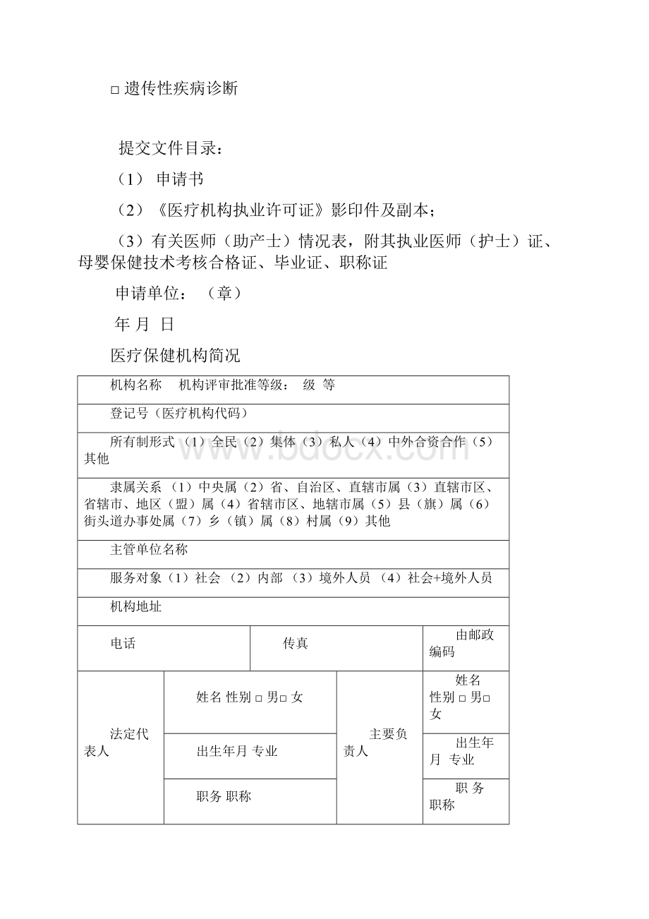 母婴保健技术服务执业许可校验申请书.docx_第2页