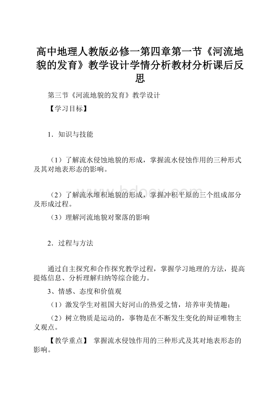 高中地理人教版必修一第四章第一节《河流地貌的发育》教学设计学情分析教材分析课后反思.docx