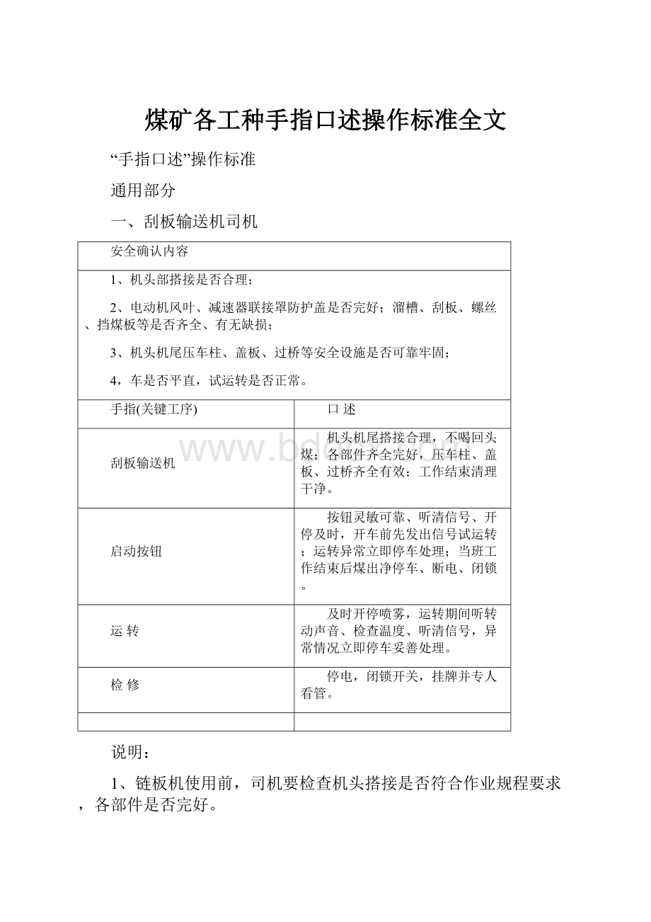 煤矿各工种手指口述操作标准全文.docx