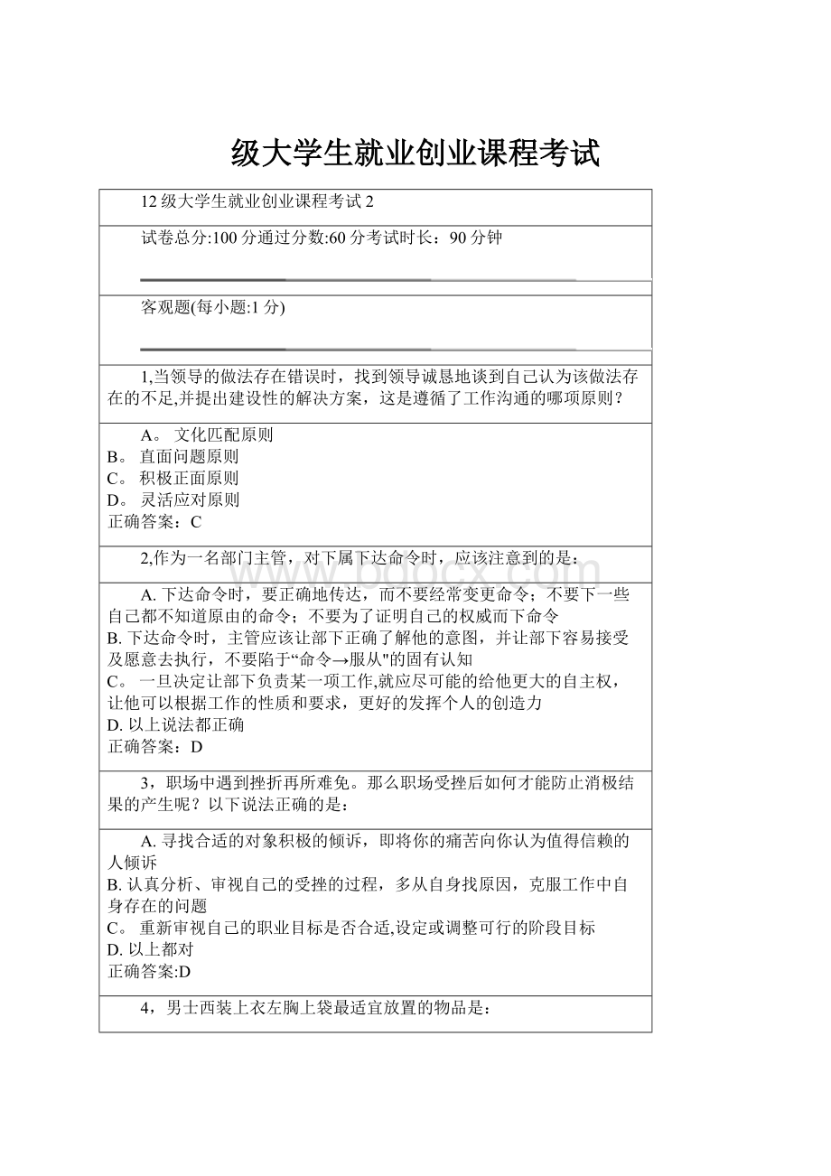 级大学生就业创业课程考试.docx