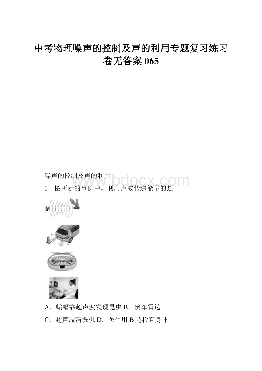 中考物理噪声的控制及声的利用专题复习练习卷无答案065.docx