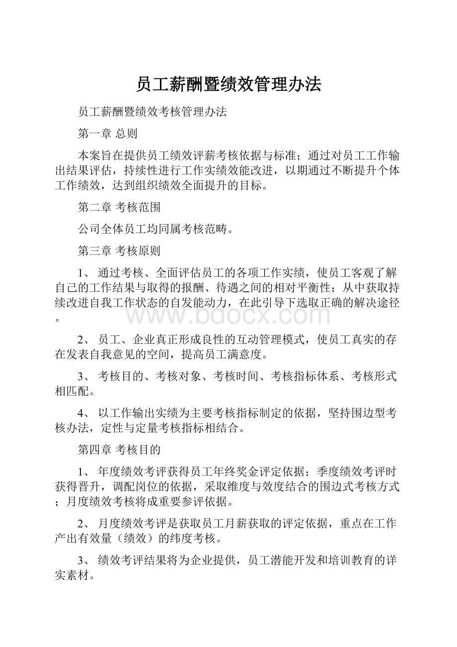 员工薪酬暨绩效管理办法.docx_第1页