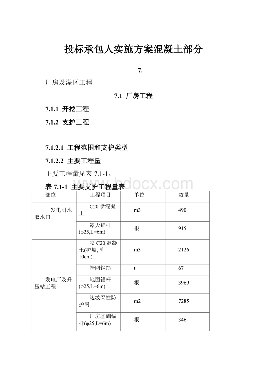 投标承包人实施方案混凝土部分.docx