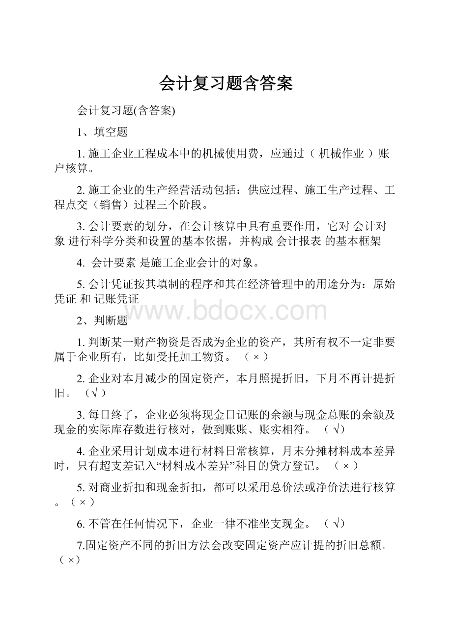 会计复习题含答案.docx_第1页