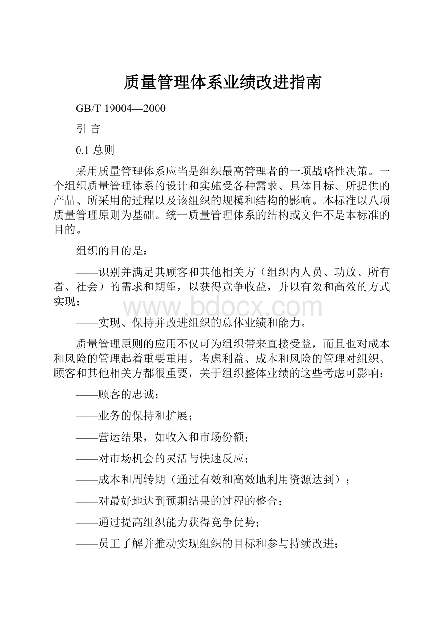 质量管理体系业绩改进指南.docx