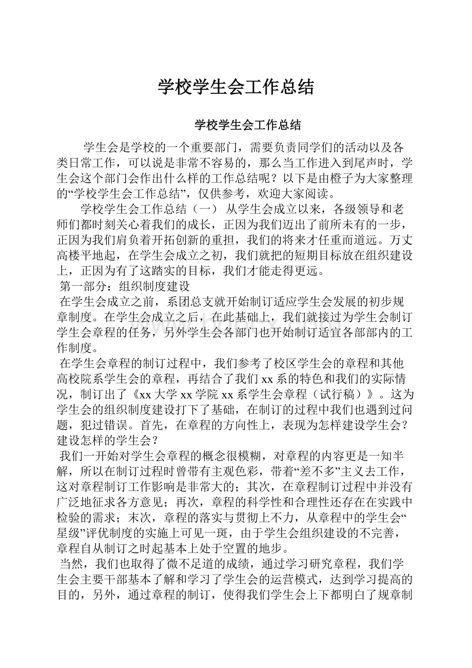 学校学生会工作总结.docx