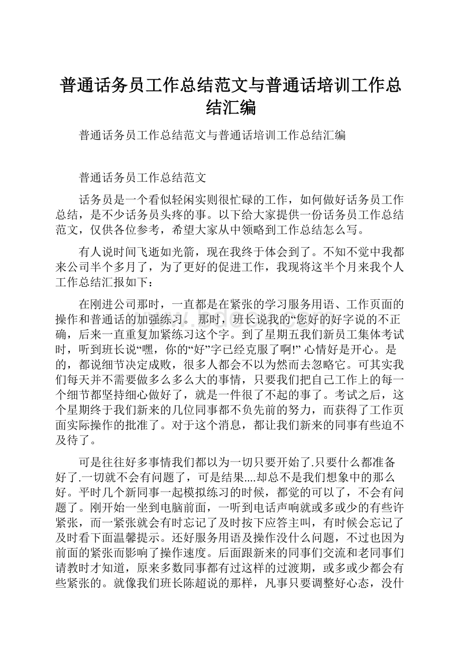 普通话务员工作总结范文与普通话培训工作总结汇编.docx_第1页