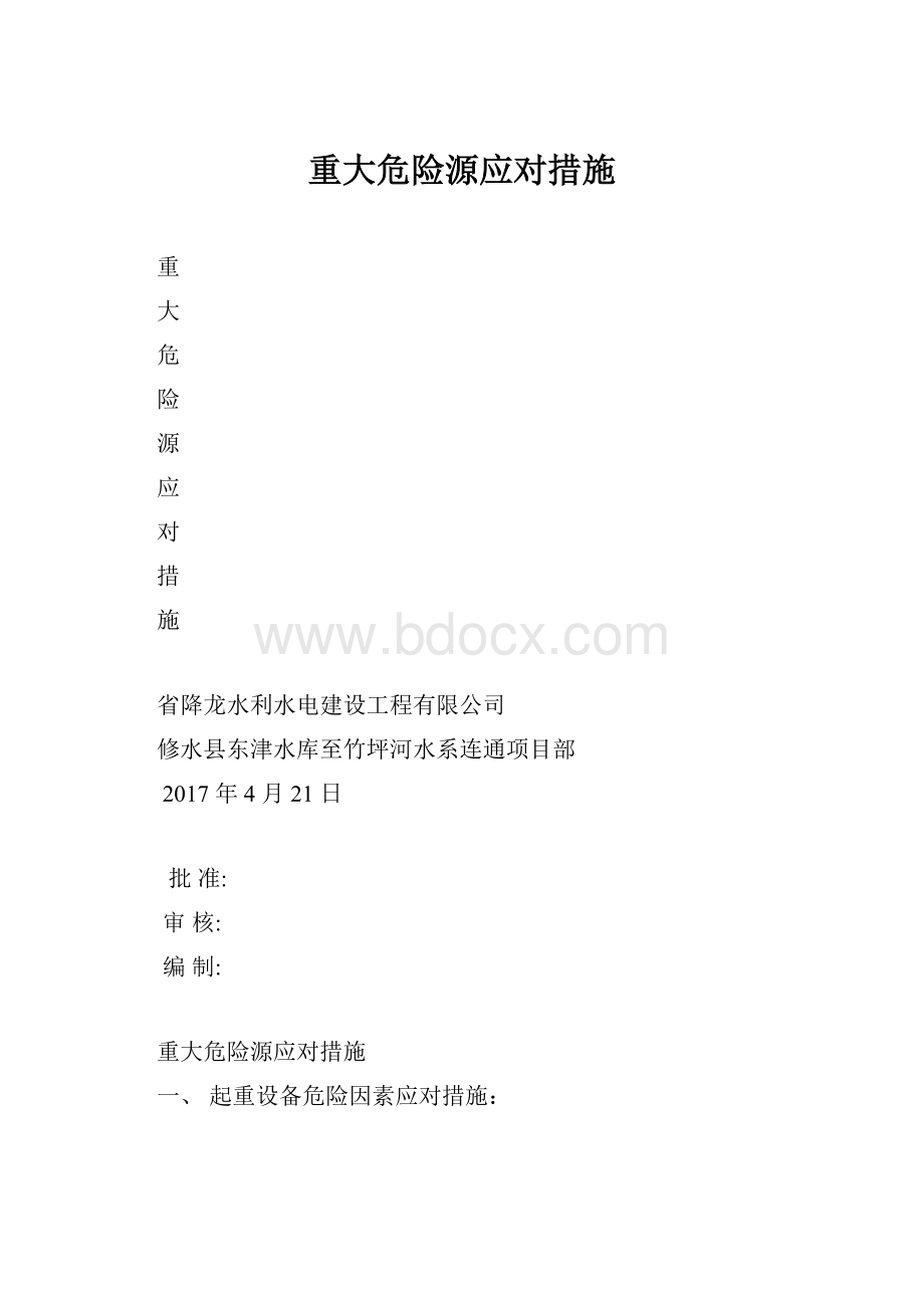 重大危险源应对措施.docx