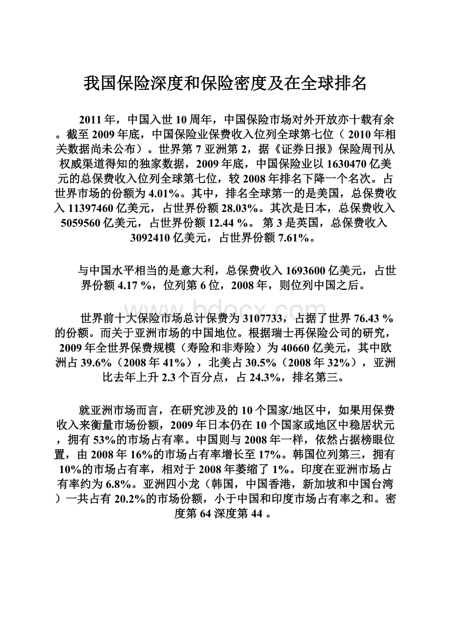 我国保险深度和保险密度及在全球排名.docx_第1页