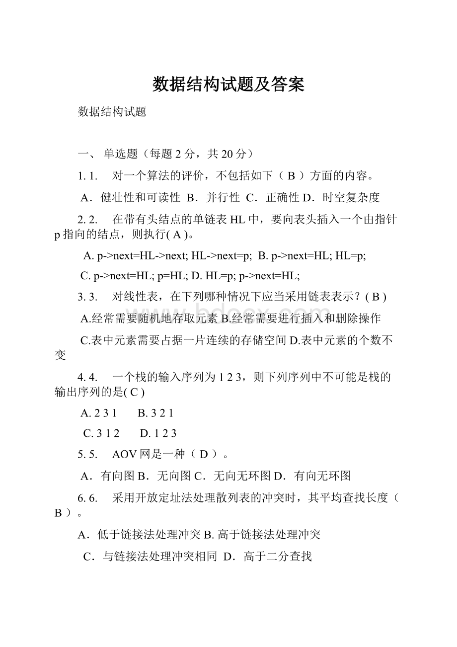 数据结构试题及答案.docx