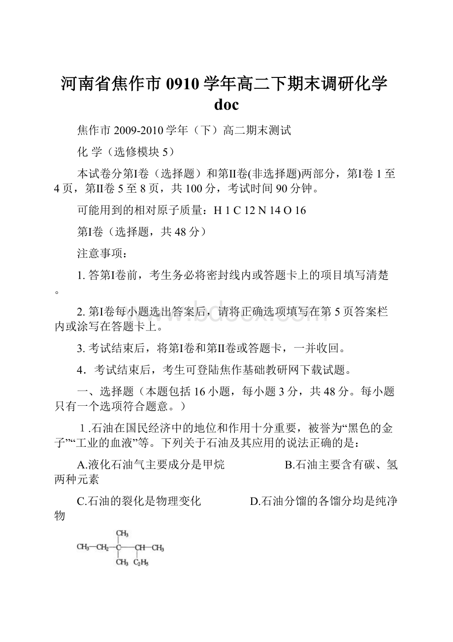 河南省焦作市0910学年高二下期末调研化学doc.docx