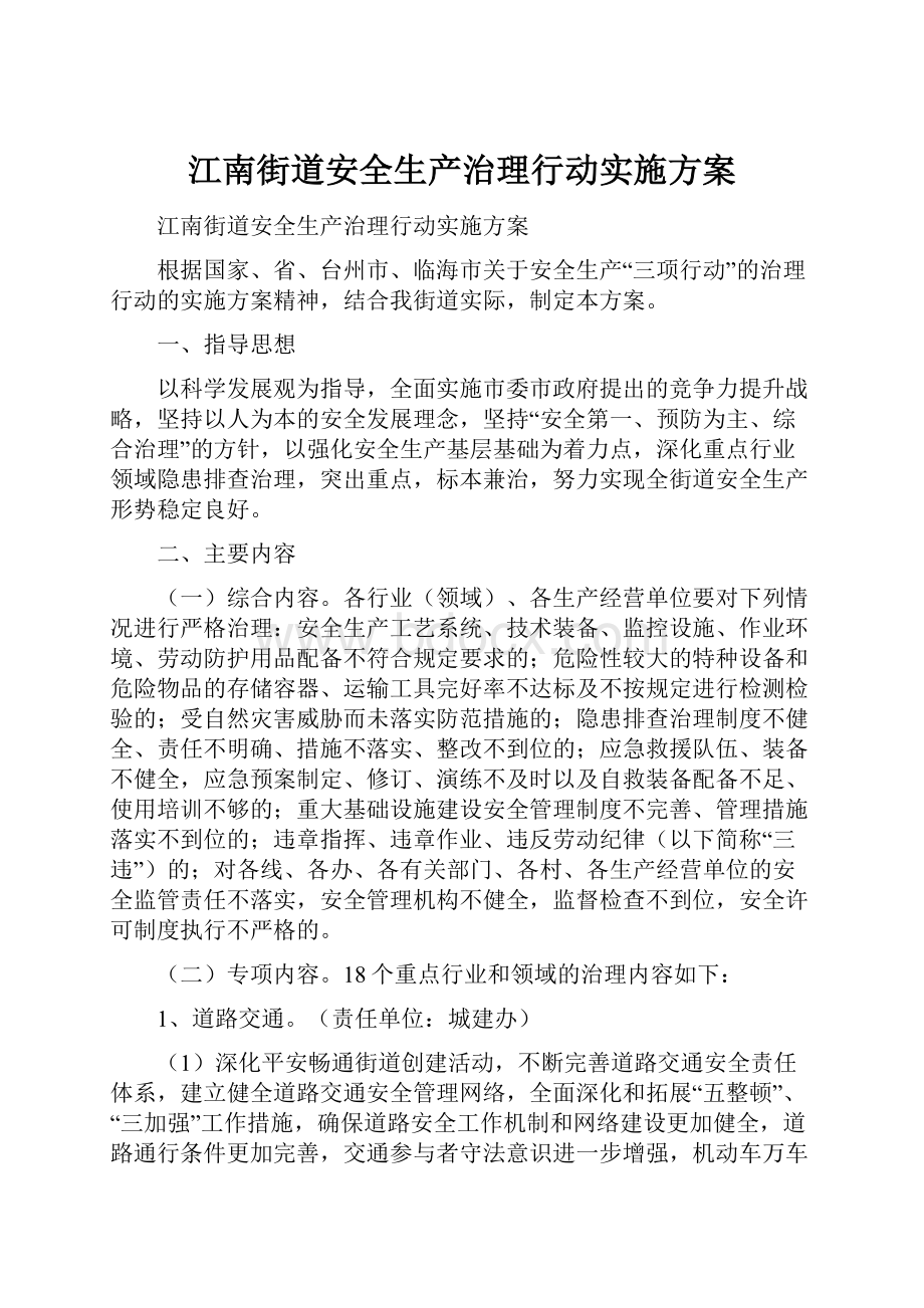 江南街道安全生产治理行动实施方案.docx_第1页