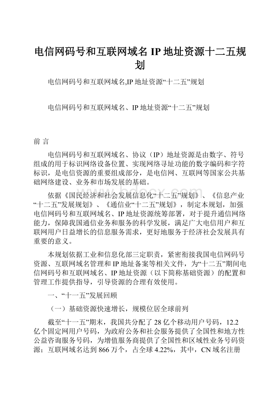 电信网码号和互联网域名IP地址资源十二五规划.docx