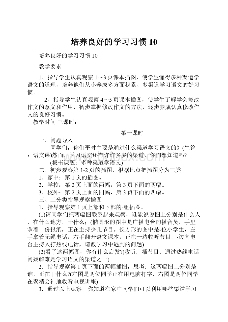 培养良好的学习习惯10.docx_第1页