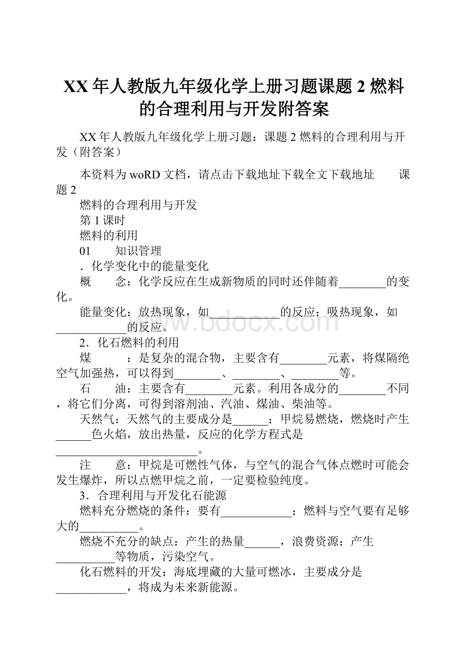 XX年人教版九年级化学上册习题课题2 燃料的合理利用与开发附答案.docx