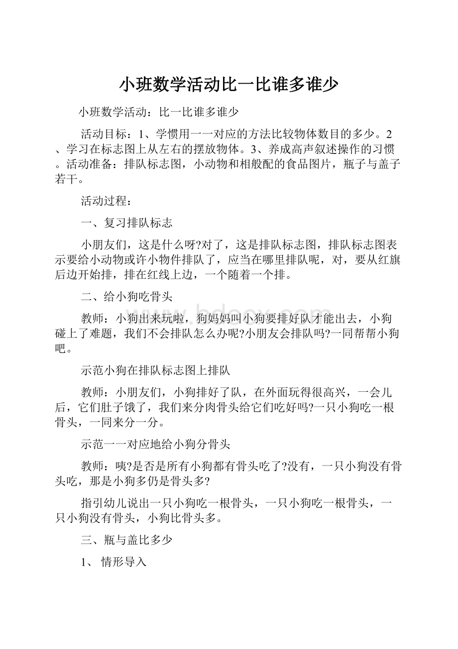 小班数学活动比一比谁多谁少.docx