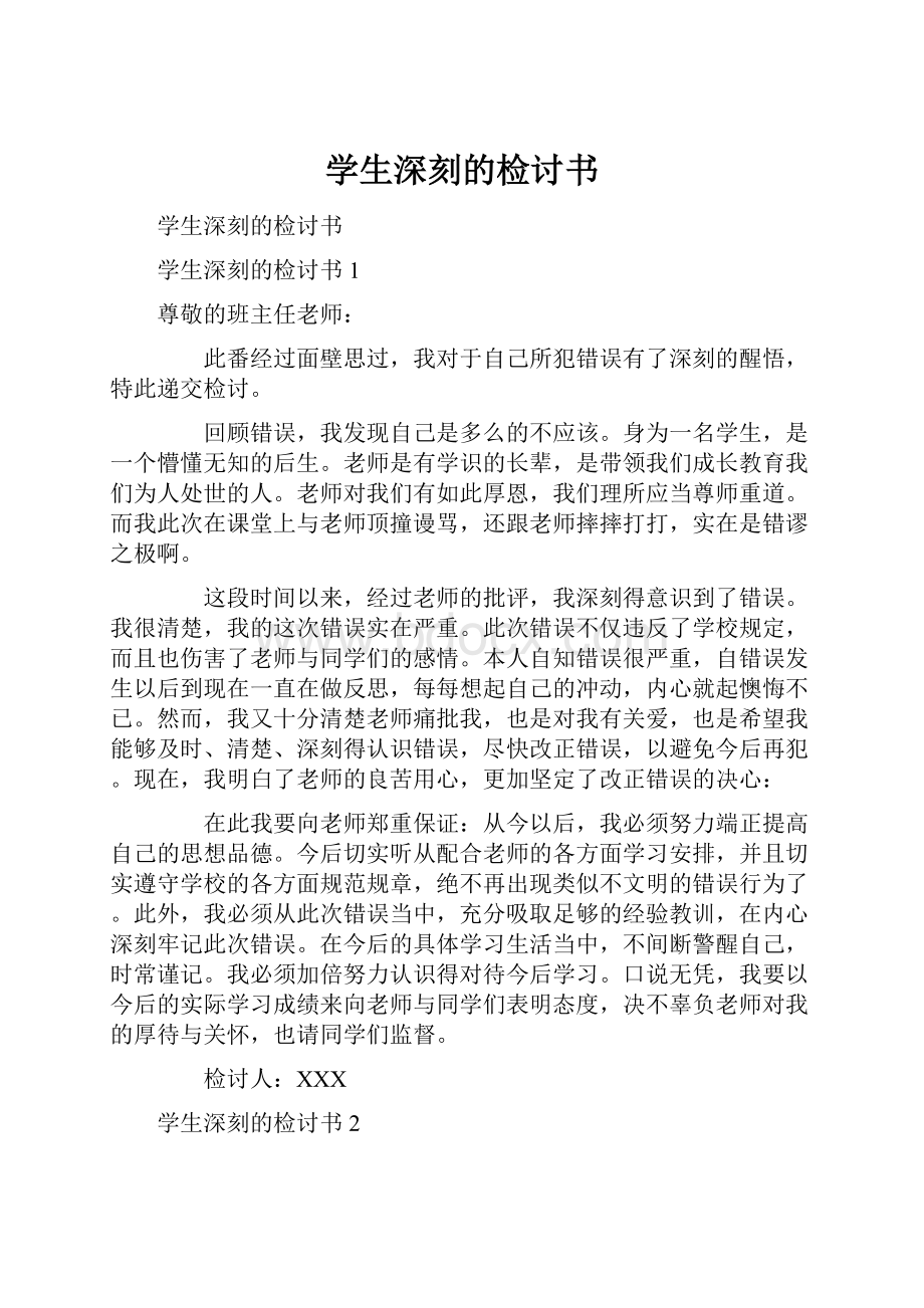 学生深刻的检讨书.docx