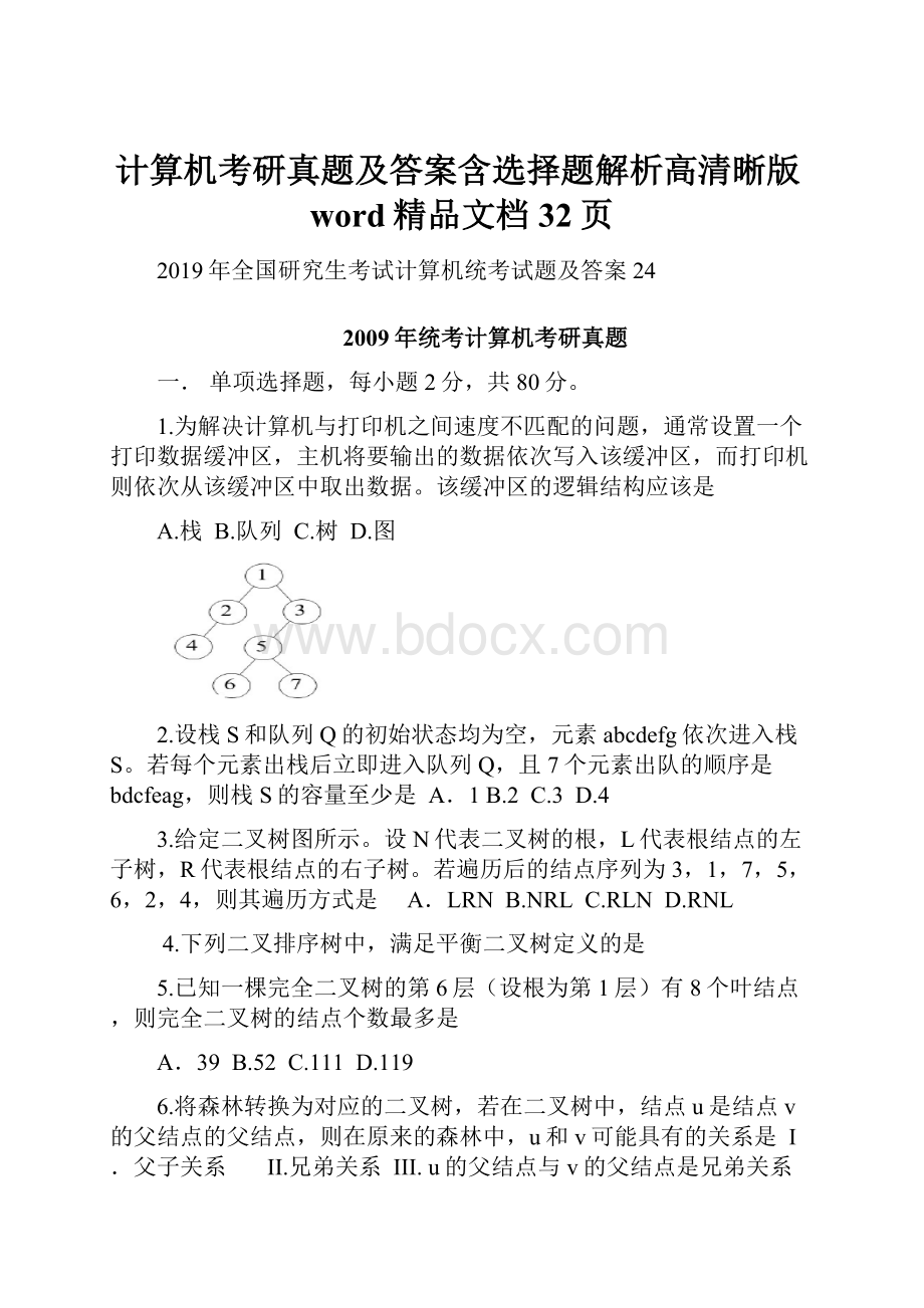 计算机考研真题及答案含选择题解析高清晰版word精品文档32页.docx