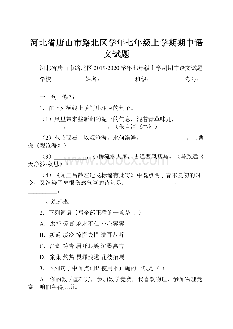 河北省唐山市路北区学年七年级上学期期中语文试题.docx