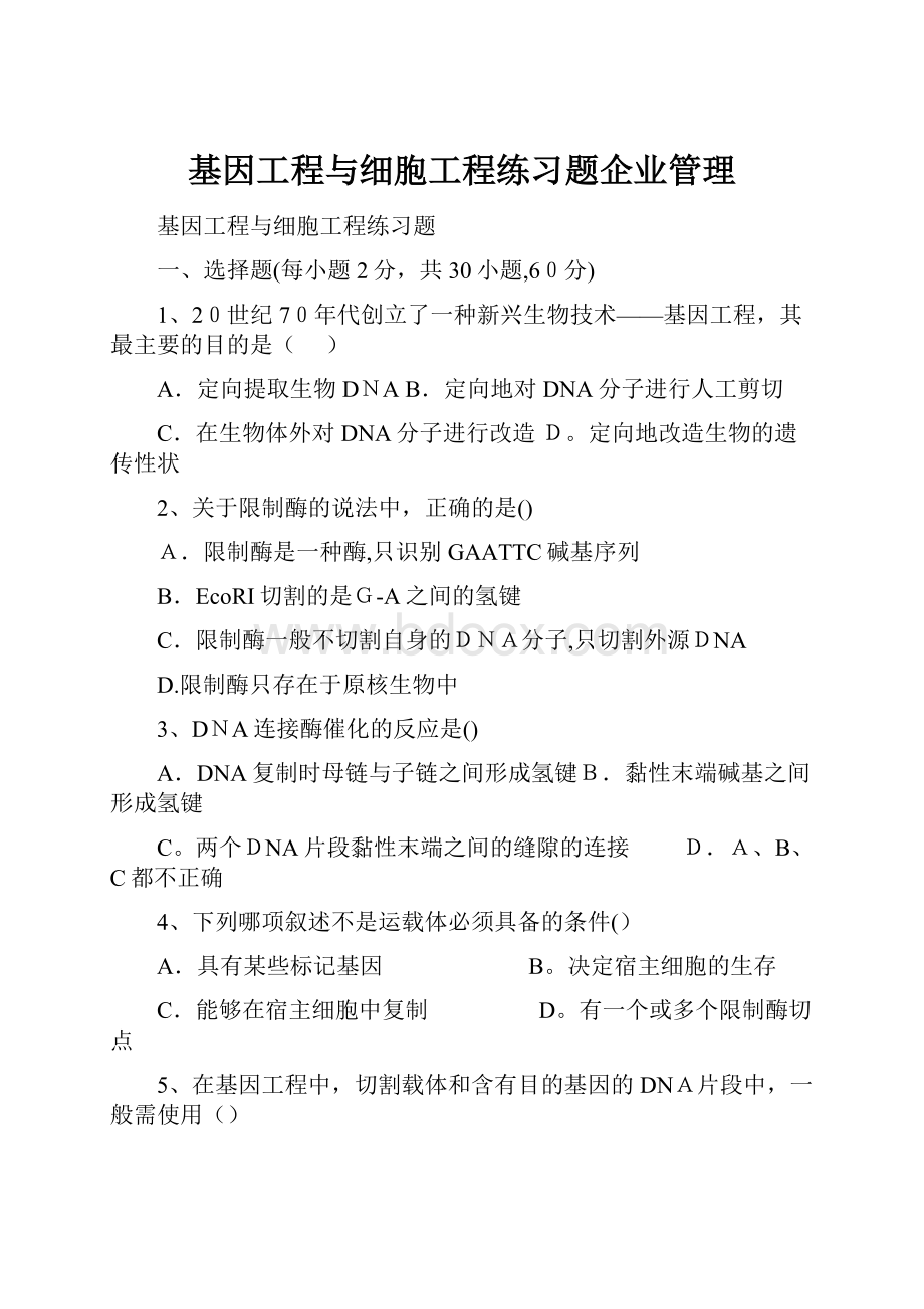 基因工程与细胞工程练习题企业管理.docx