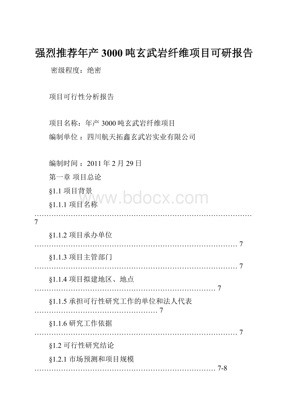 强烈推荐年产3000吨玄武岩纤维项目可研报告.docx