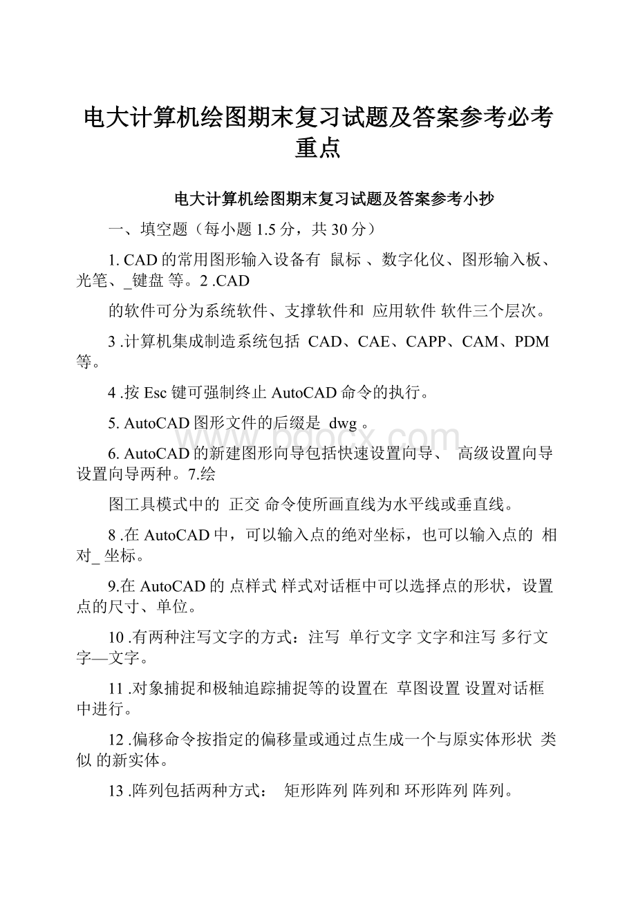 电大计算机绘图期末复习试题及答案参考必考重点.docx_第1页