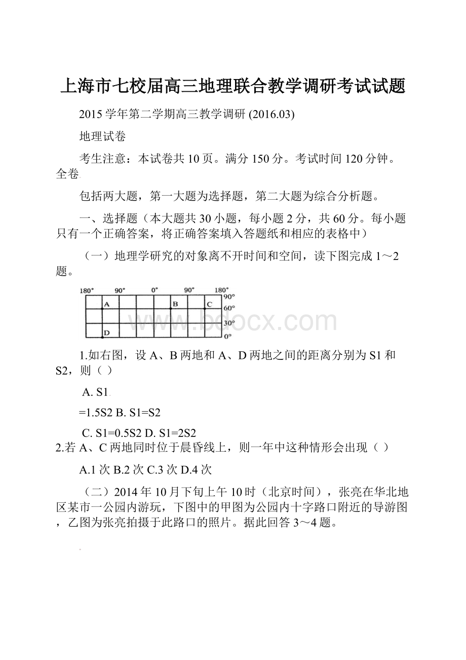 上海市七校届高三地理联合教学调研考试试题.docx_第1页