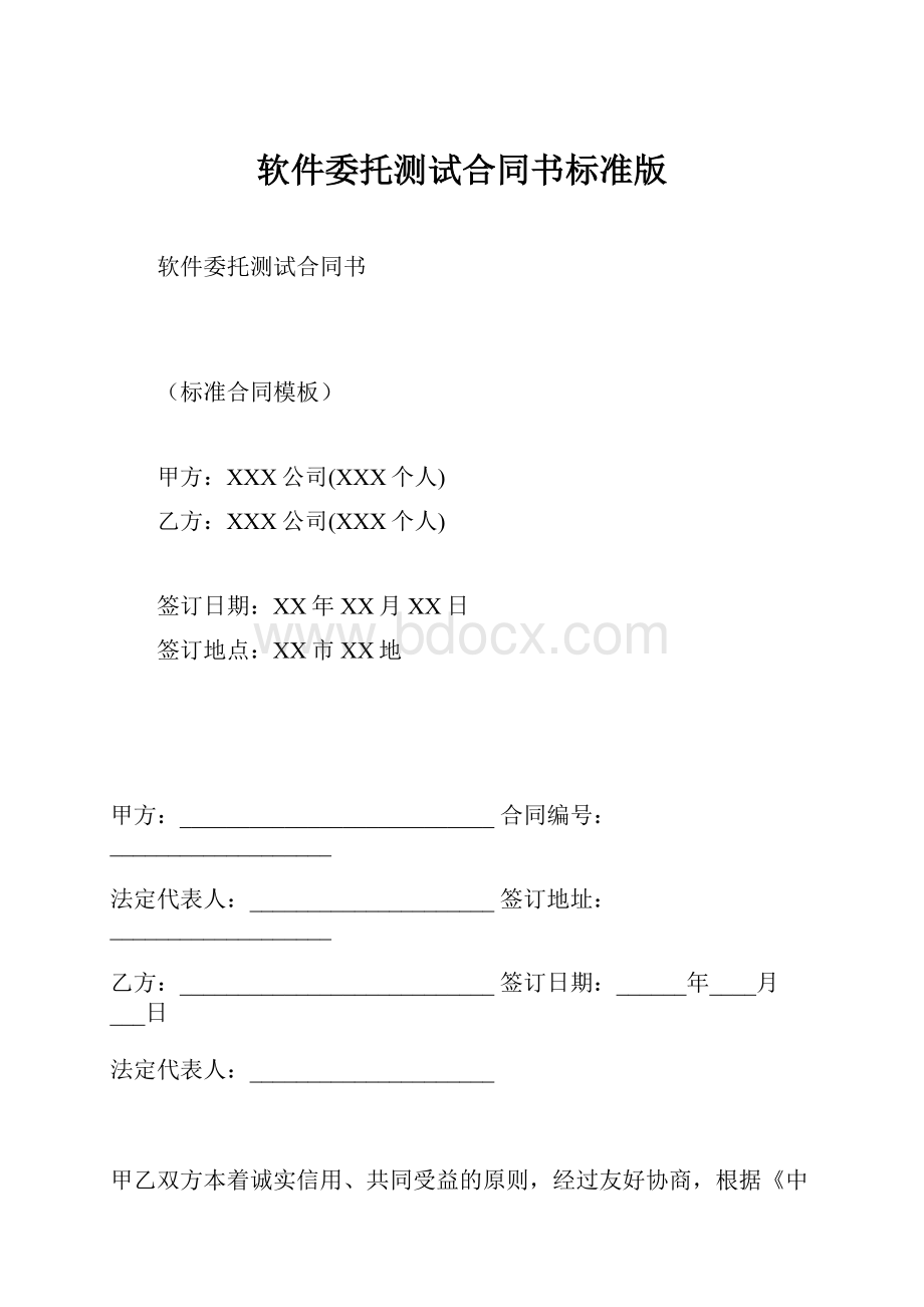 软件委托测试合同书标准版.docx_第1页