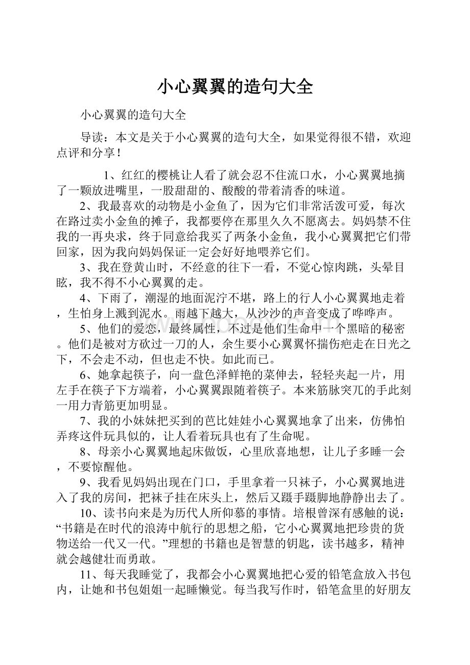 小心翼翼的造句大全.docx