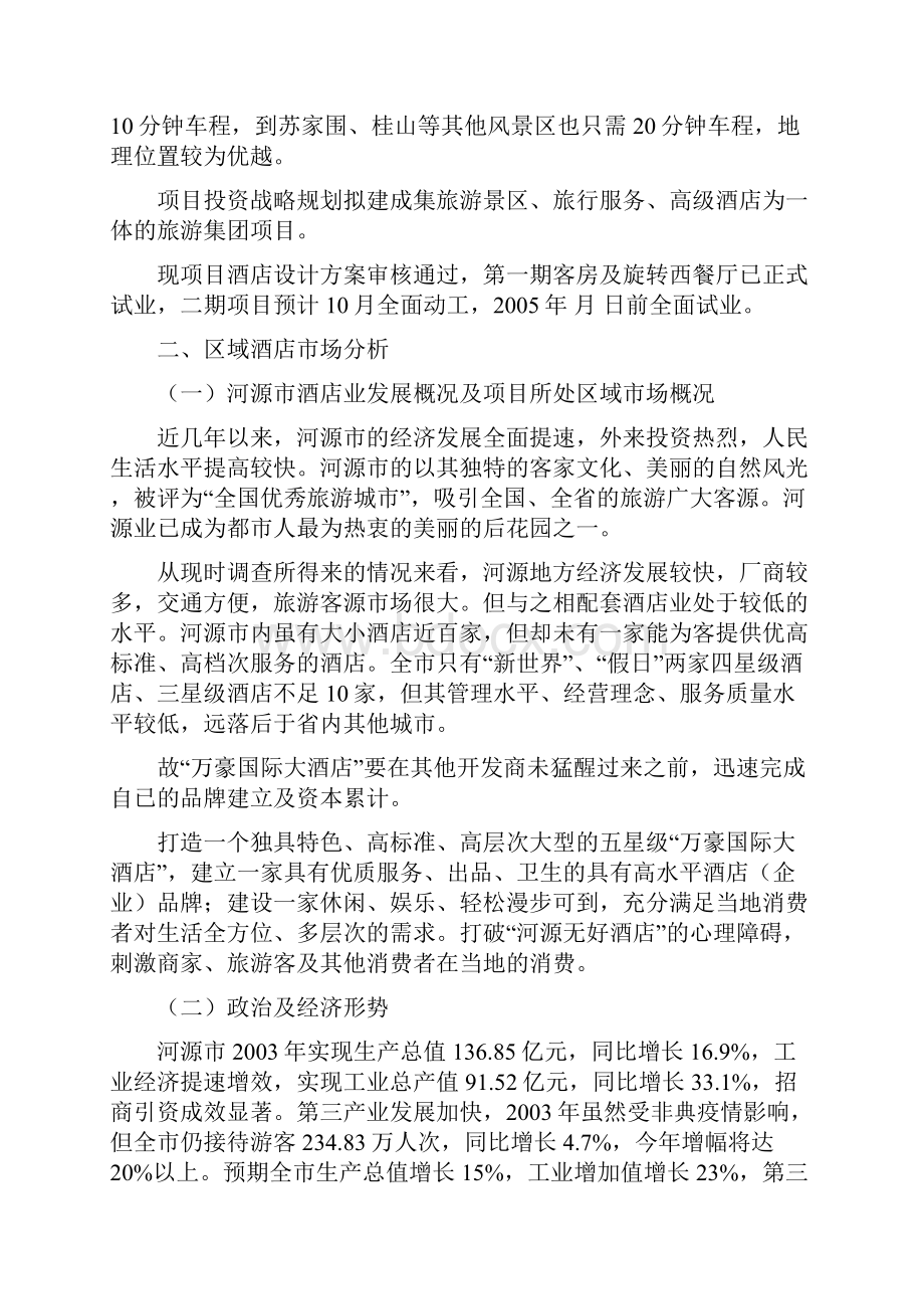 万豪国际酒店营销策划案.docx_第2页