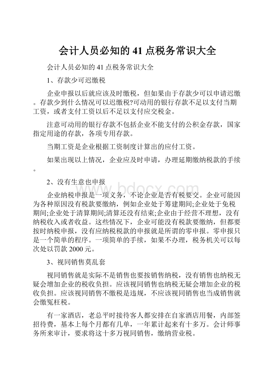 会计人员必知的41点税务常识大全.docx