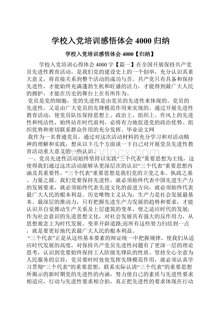 学校入党培训感悟体会4000归纳.docx