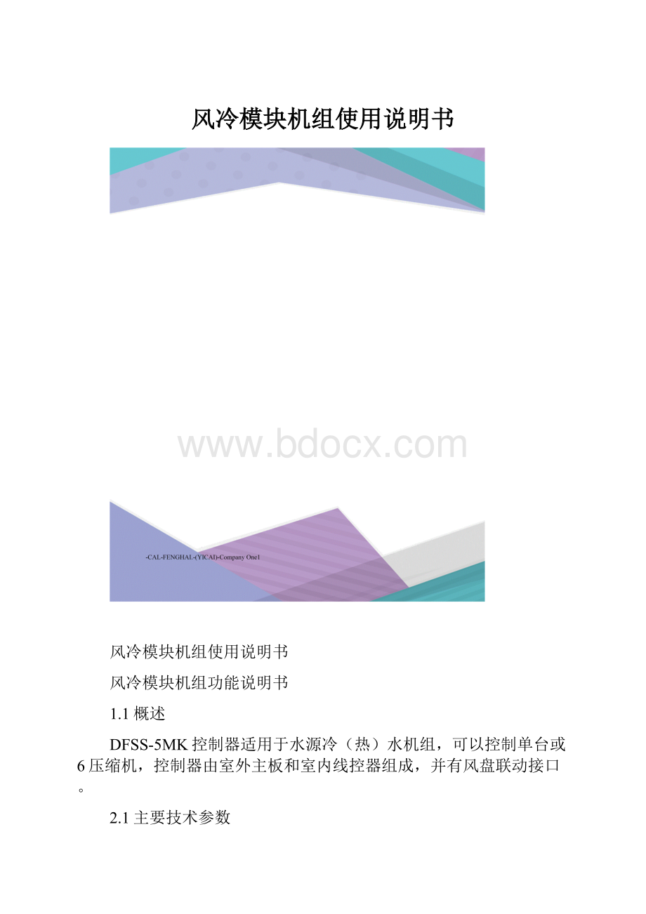 风冷模块机组使用说明书.docx_第1页