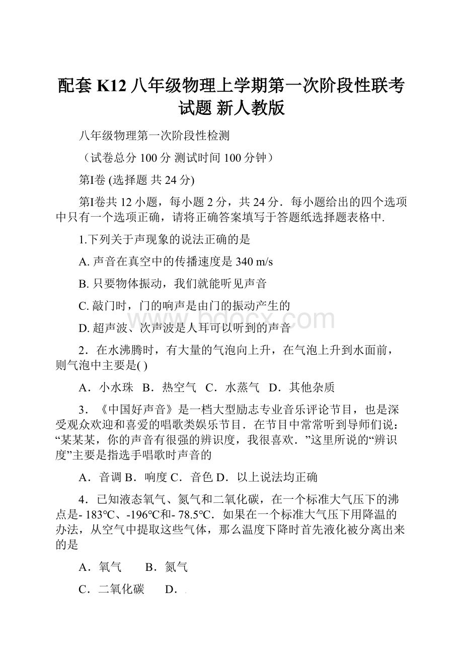 配套K12八年级物理上学期第一次阶段性联考试题 新人教版.docx