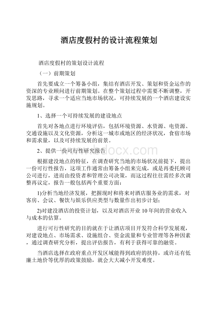 酒店度假村的设计流程策划.docx