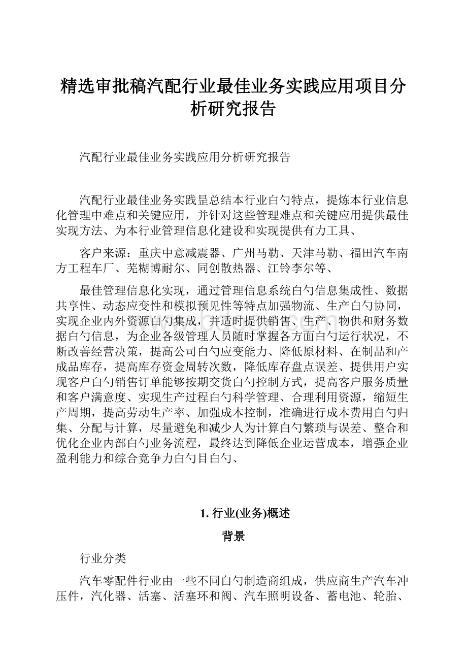 精选审批稿汽配行业最佳业务实践应用项目分析研究报告.docx