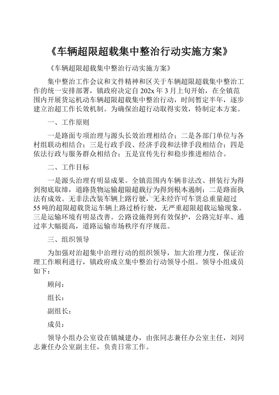 《车辆超限超载集中整治行动实施方案》.docx