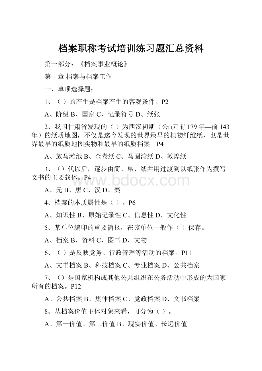 档案职称考试培训练习题汇总资料.docx