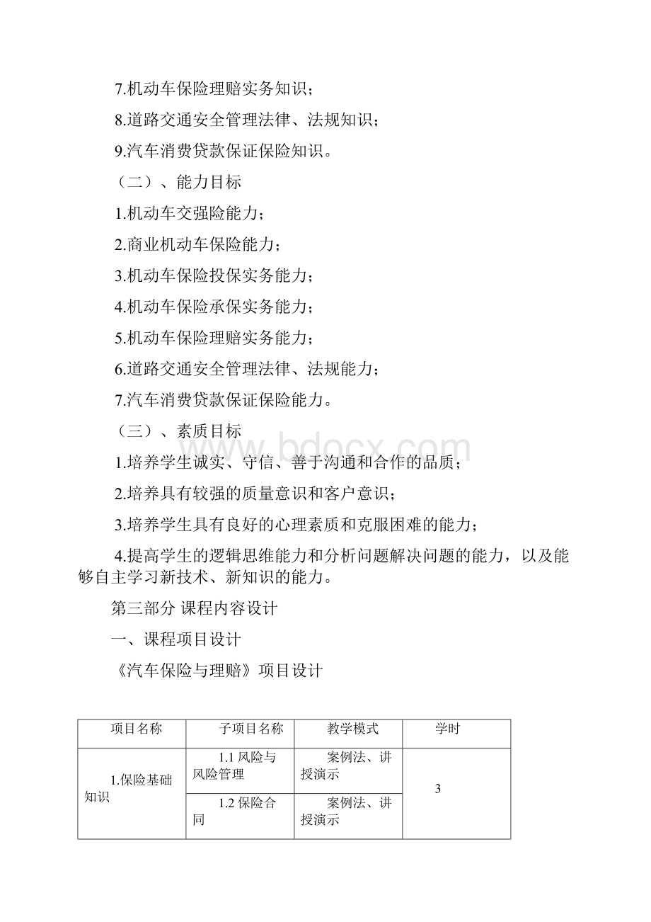 汽车保险与理赔讲解.docx_第3页