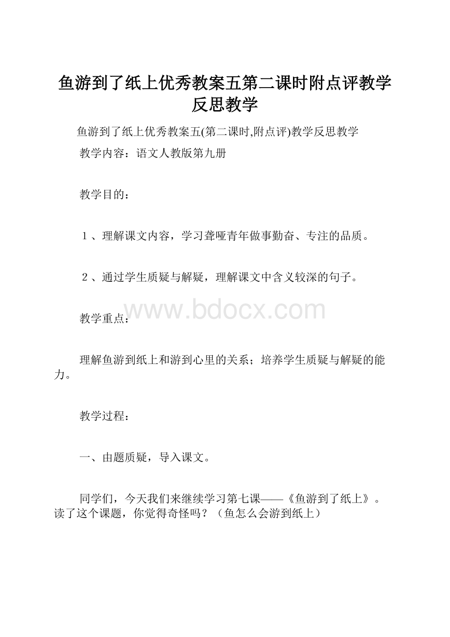 鱼游到了纸上优秀教案五第二课时附点评教学反思教学.docx