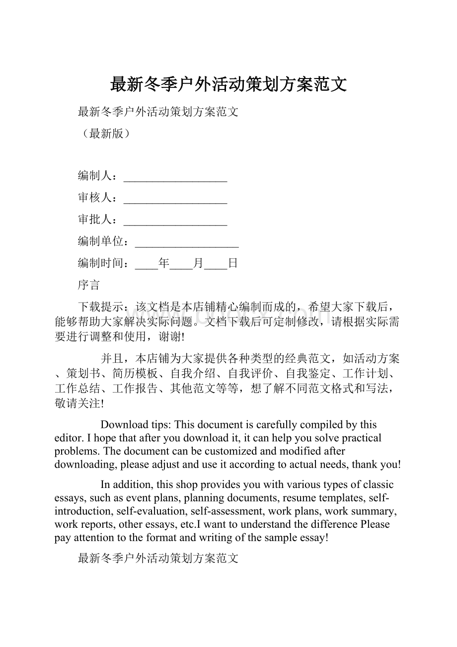 最新冬季户外活动策划方案范文.docx_第1页