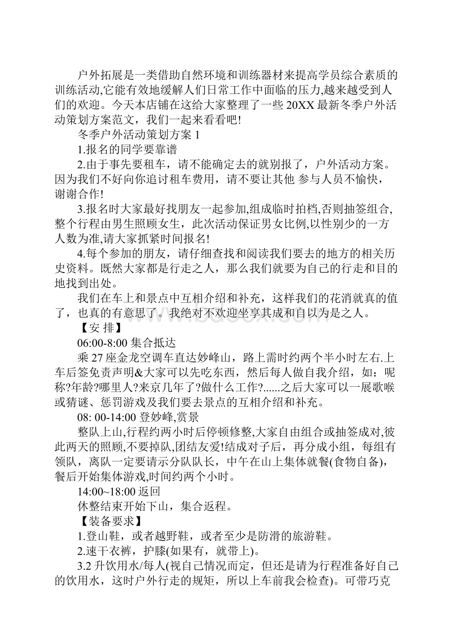 最新冬季户外活动策划方案范文.docx_第2页