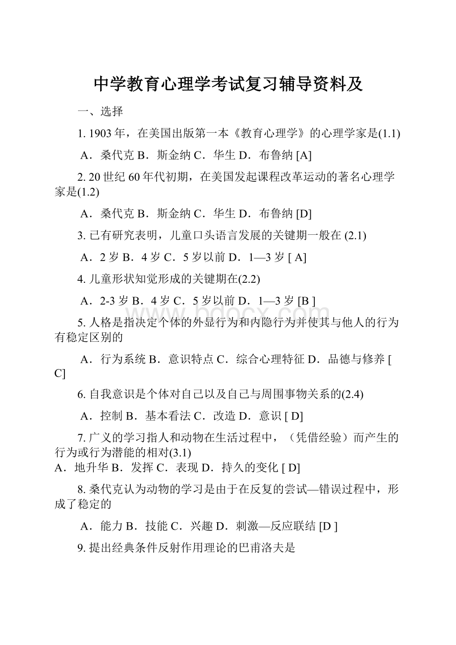 中学教育心理学考试复习辅导资料及.docx