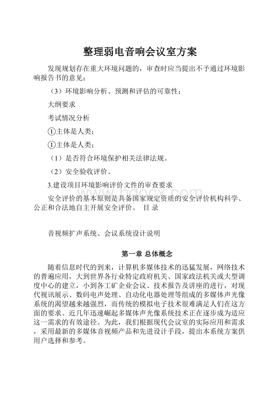 整理弱电音响会议室方案.docx