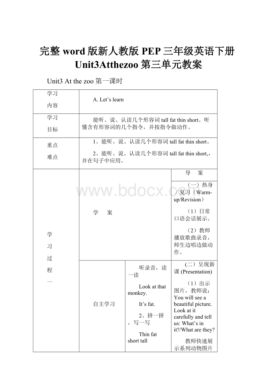 完整word版新人教版PEP三年级英语下册Unit3Atthezoo第三单元教案.docx